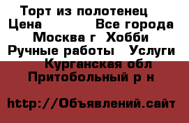 Торт из полотенец. › Цена ­ 2 200 - Все города, Москва г. Хобби. Ручные работы » Услуги   . Курганская обл.,Притобольный р-н
